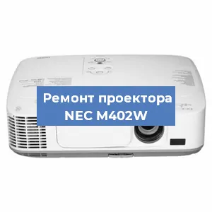 Замена линзы на проекторе NEC M402W в Екатеринбурге